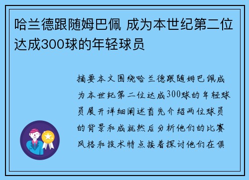 哈兰德跟随姆巴佩 成为本世纪第二位达成300球的年轻球员