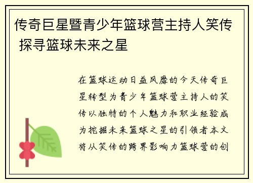 传奇巨星暨青少年篮球营主持人笑传 探寻篮球未来之星