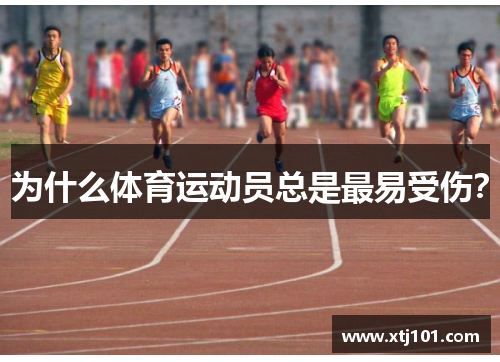 为什么体育运动员总是最易受伤？