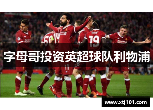 字母哥投资英超球队利物浦