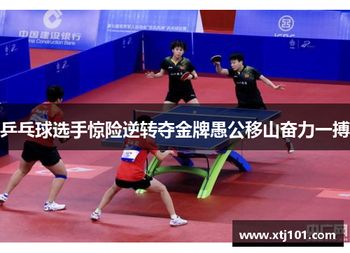 乒乓球选手惊险逆转夺金牌愚公移山奋力一搏