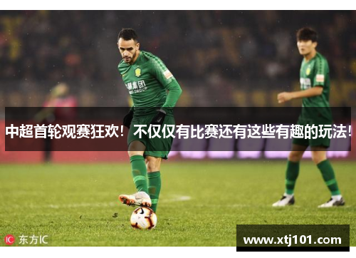 中超首轮观赛狂欢！不仅仅有比赛还有这些有趣的玩法！