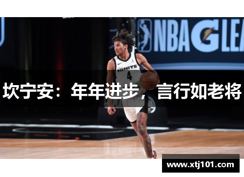 坎宁安：年年进步，言行如老将