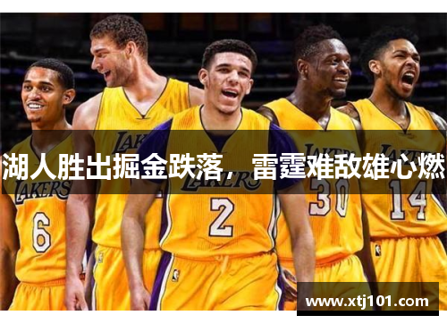 湖人胜出掘金跌落，雷霆难敌雄心燃