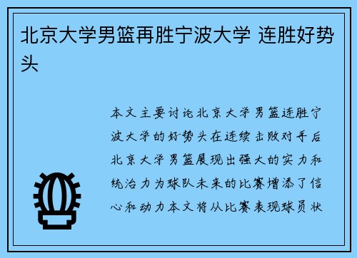 北京大学男篮再胜宁波大学 连胜好势头