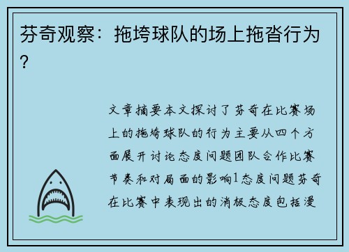 芬奇观察：拖垮球队的场上拖沓行为？